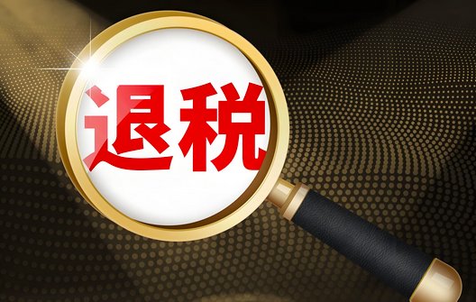 个税退税还没到账？别急！5种情形对照自查