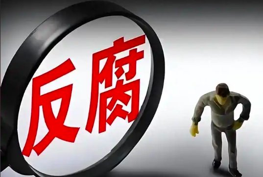 立案30名省部级干部：是“不敢腐”的退潮，还是震慑的再升级？