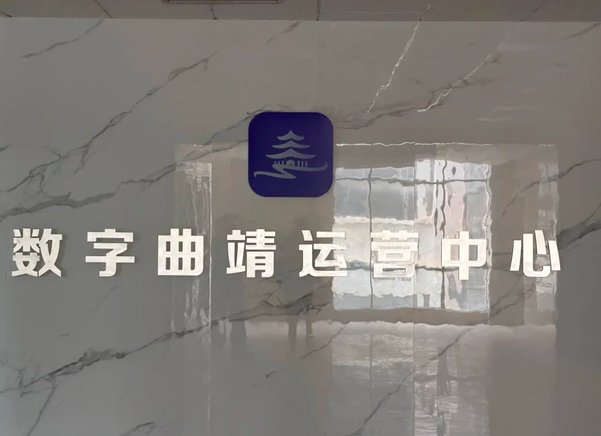 “曲靖通”之殇：近五千万数字政务项目的四年谢幕