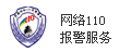 网络110报警服务